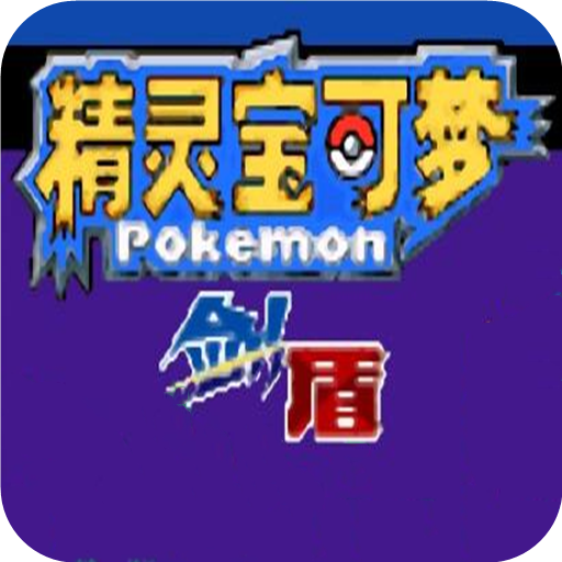 口袋妖怪龙珠版