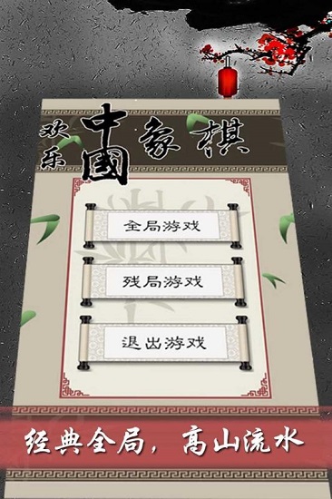欢乐中国象棋破解版 欢乐中国象棋破解版