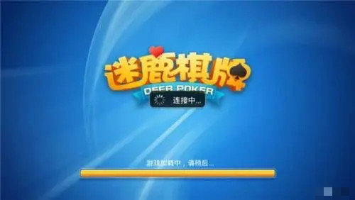 迷鹿棋牌品牌官网版1.0版