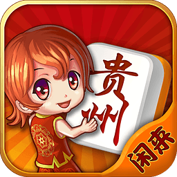 闲来贵州麻将苹果版