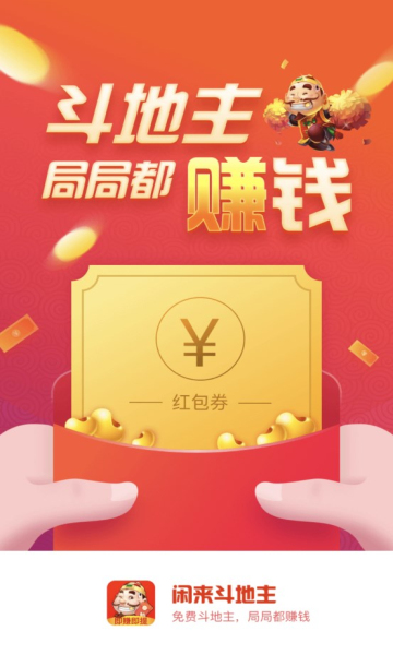 闲来斗地主免费赚金版