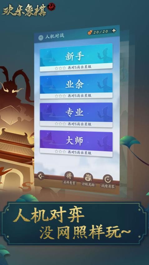 欢乐象棋手游