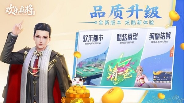 腾讯欢乐麻将手机版
