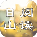 日 山 阅 读