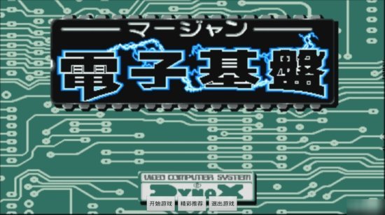 电子基盘怀旧街机官网版