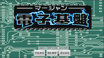 电子基盘必胡版