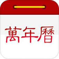 万年历