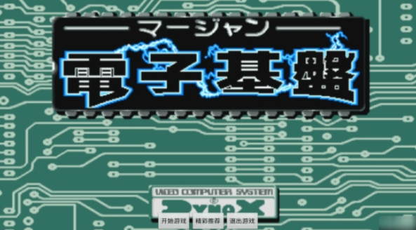 电子基盘正版