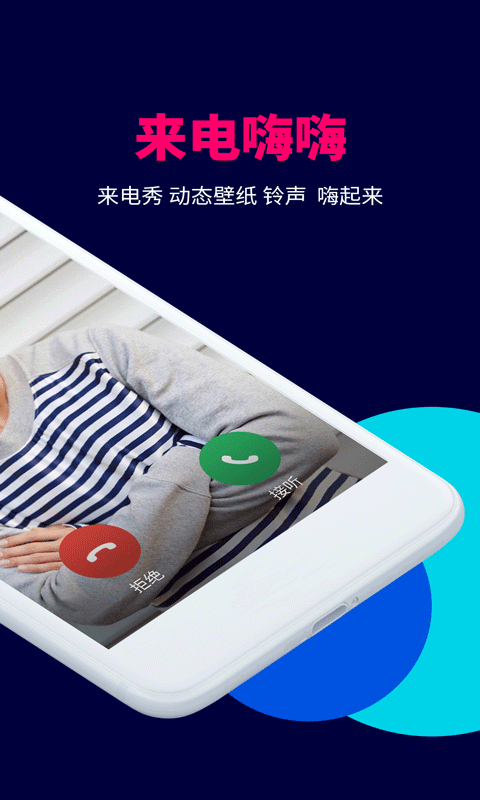 来电嗨嗨(来电设置软件) v1.0.5.0 安卓版