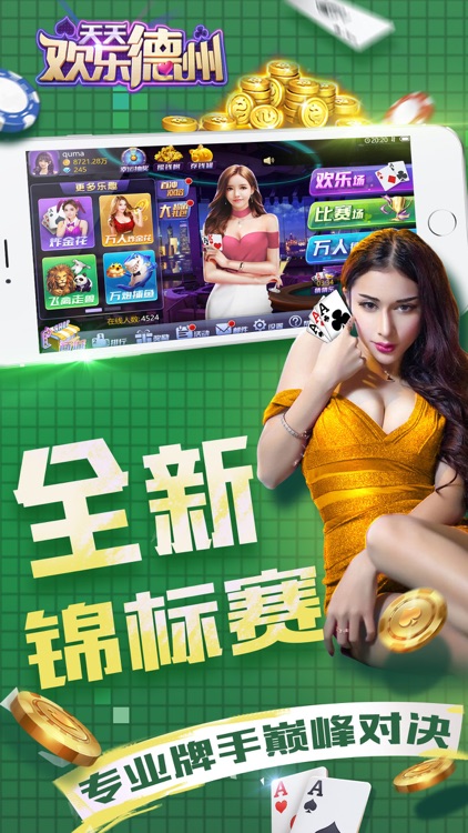 天天欢乐德州官网下载