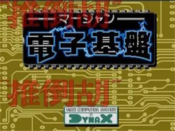 电子基盘麻将必胡版