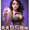 天天欢乐德州最新版