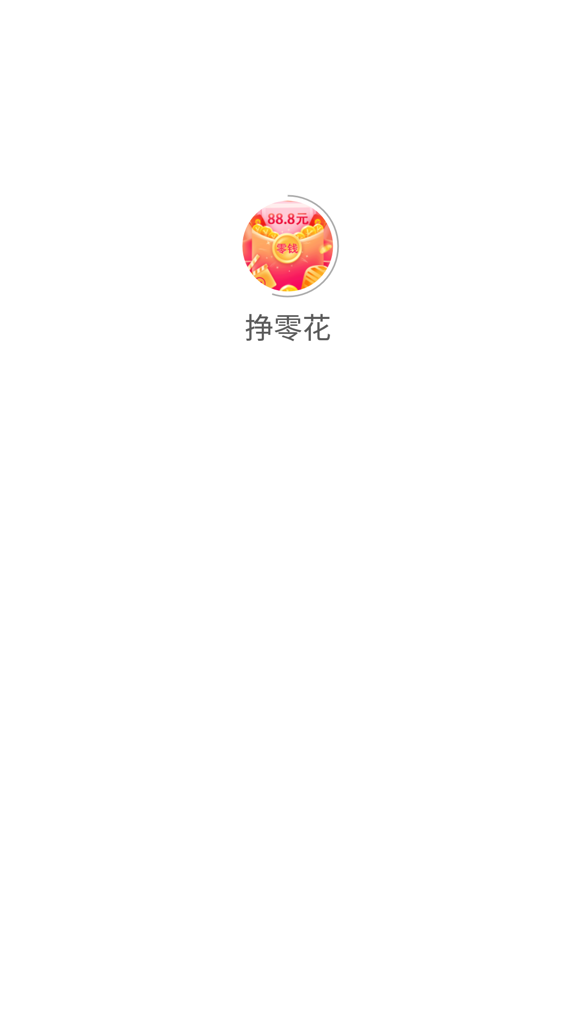 挣零花