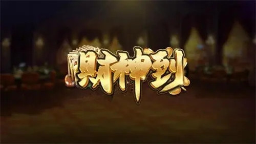 财神到棋牌平台苹果版