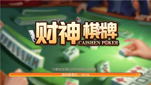 财神到棋牌