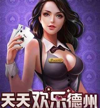 天天欢乐德州官网最新版