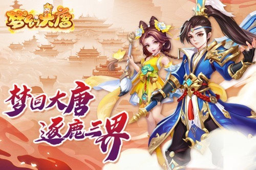 梦幻大唐手游官方正版