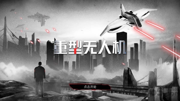 重型无人机