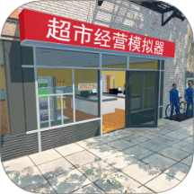 超市经营模拟器软件官方版2026最新版