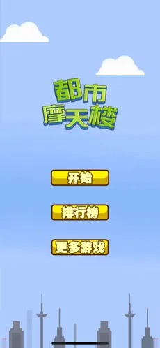 都市摩天楼3D豪华版