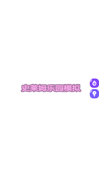 史莱姆乐园模拟手机版