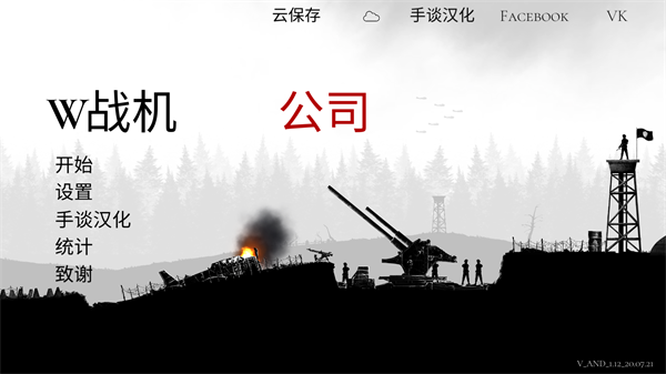 战机公司解锁所有模式(Warplane inc.)