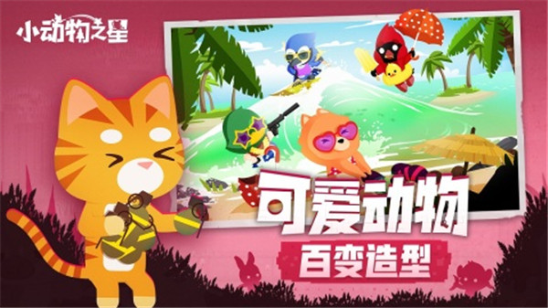 小动物之星官方正版