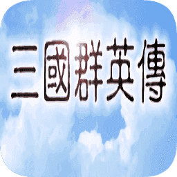 三国群英传1奥汀原版