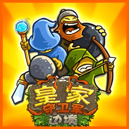 皇家守卫军2026最新官网版