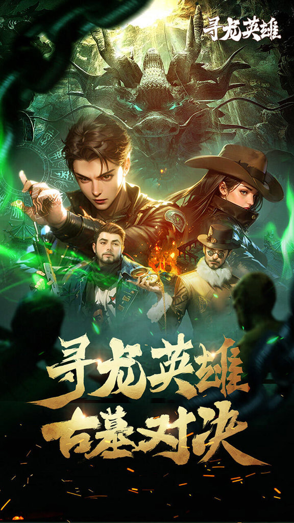 寻龙英雄