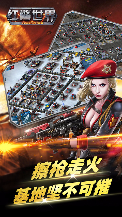 红警世界手游