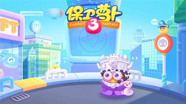 保卫萝卜3官方版