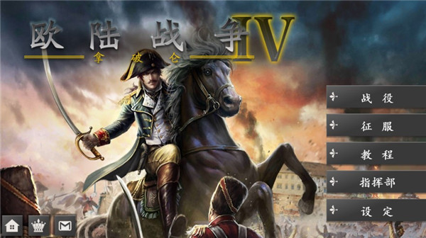European War 4: Napoleon安装器