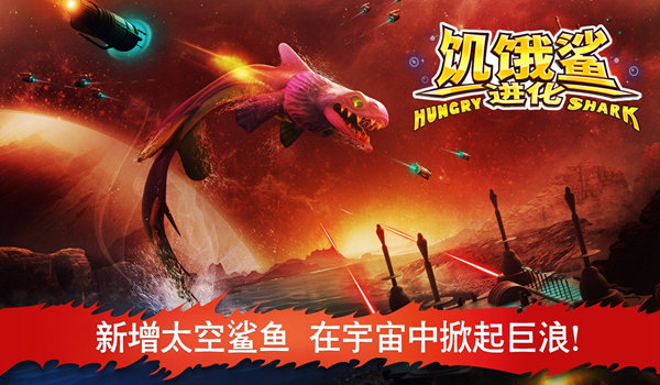饥饿鲨进化2官方正版