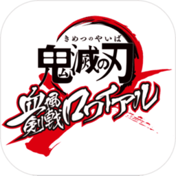 鬼灭之刃火之血风谭免费最新版
