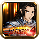 三国大时代霸王立志4上帝版