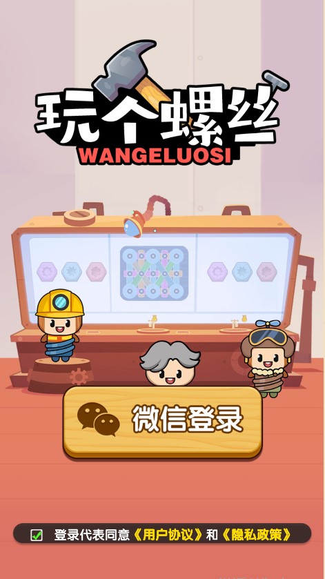 玩个螺丝