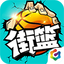 街篮手游最新版