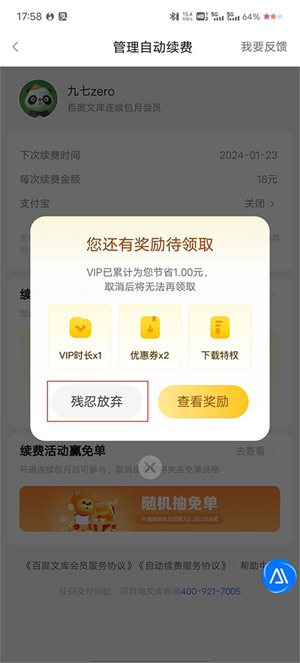 连续包月关闭步骤4