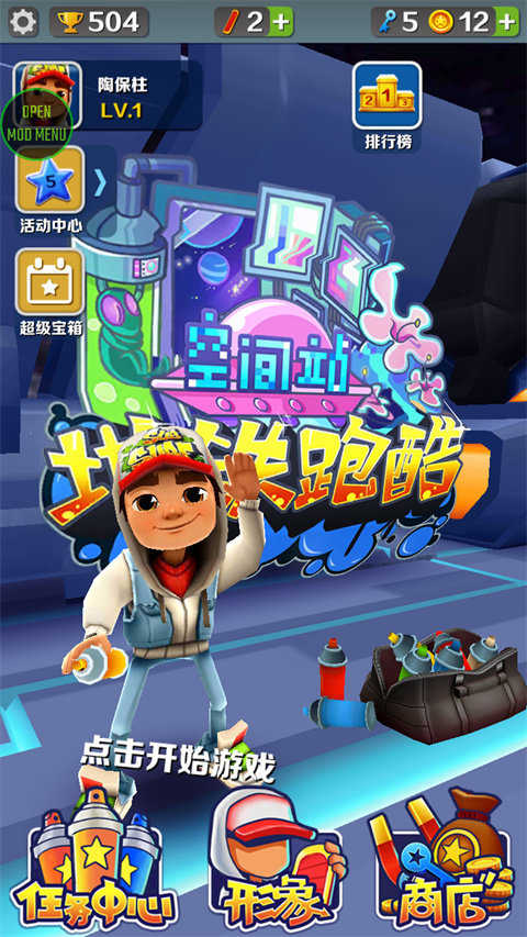 地铁跑酷内置菜单版