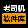 老司机软件库下载安装
