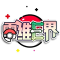 口袋妖怪零维e界正式版