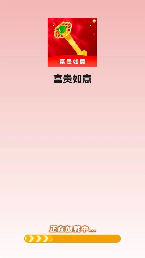 富贵如意红包版最新 富贵如意红包版最新