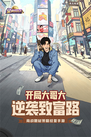 金牌合伙人手游
