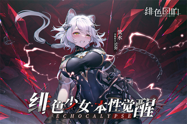 绯色回响测试版
