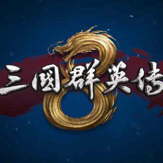 三国群英传7pc移植安卓版