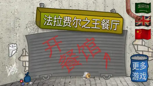 法拉费尔之王餐厅无限金币
