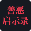 善恶启示录内置菜单