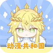 动漫共和国新版