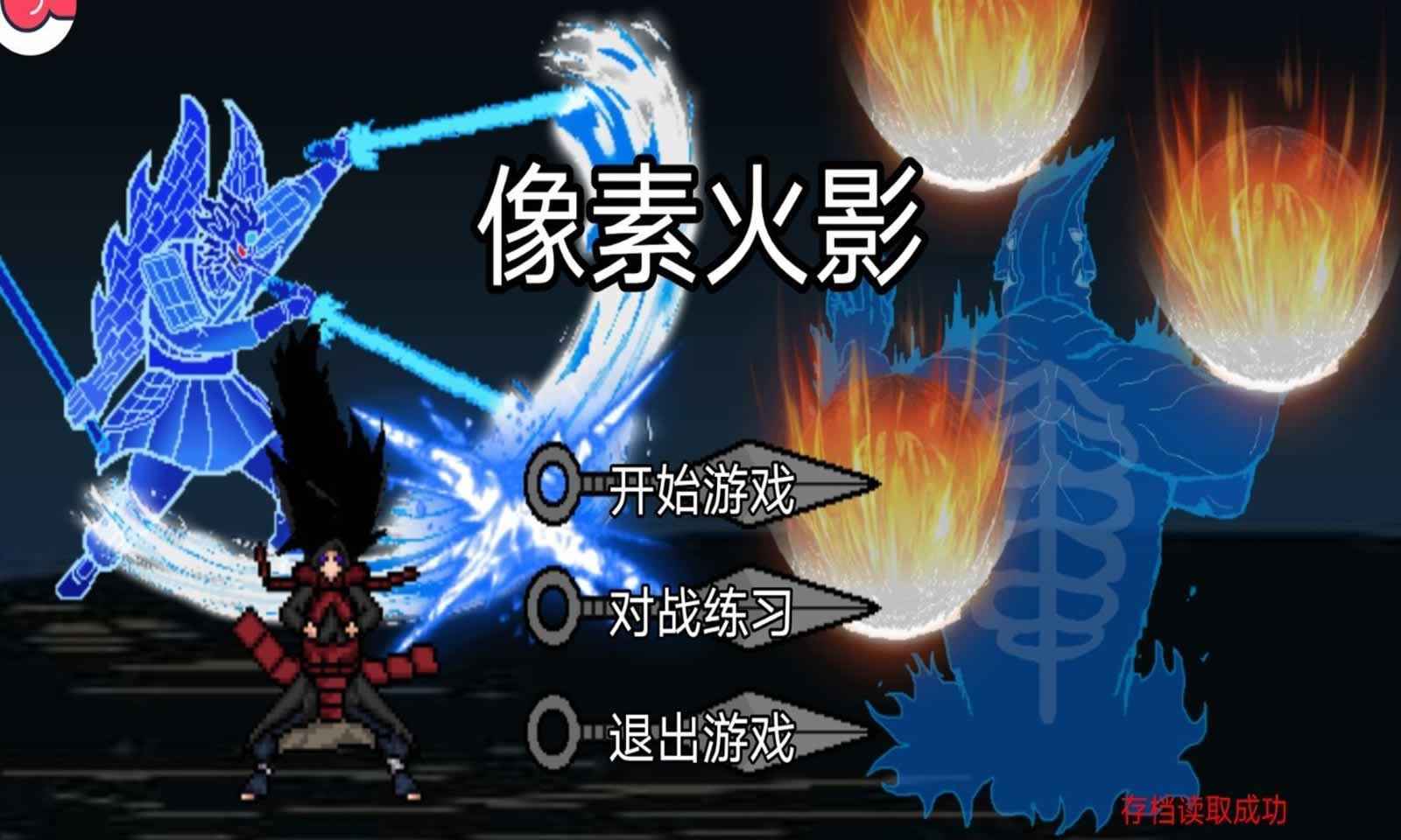 像素火影须佐能乎佐助版本